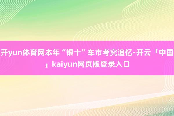 开yun体育网本年“银十”车市考究追忆-开云「中国」kaiyun网页版登录入口
