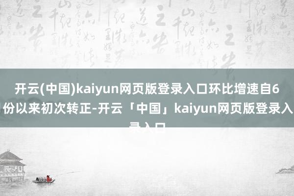 开云(中国)kaiyun网页版登录入口环比增速自6月份以来初次转正-开云「中国」kaiyun网页版登录入口