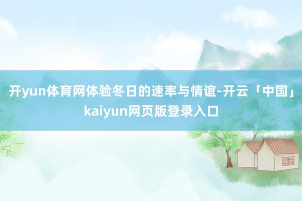 开yun体育网体验冬日的速率与情谊-开云「中国」kaiyun网页版登录入口