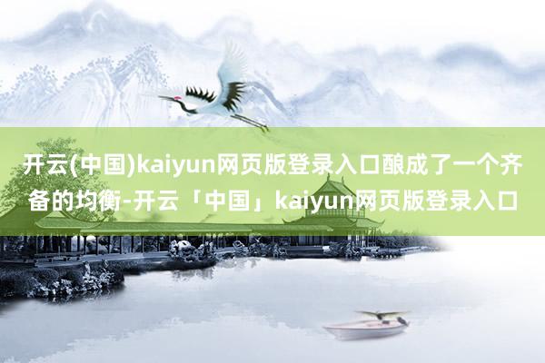 开云(中国)kaiyun网页版登录入口酿成了一个齐备的均衡-开云「中国」kaiyun网页版登录入口
