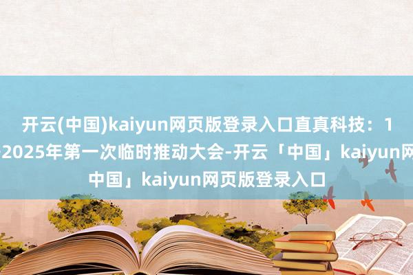 开云(中国)kaiyun网页版登录入口直真科技:1月24日将召开2025年第一次临时推动大会-开云「中国」kaiyun网页版登录入口