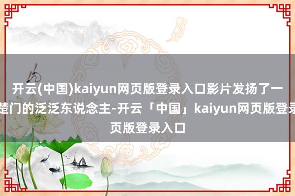 开云(中国)kaiyun网页版登录入口影片发扬了一个叫楚门的泛泛东说念主-开云「中国」kaiyun网页版登录入口