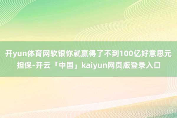 开yun体育网软银你就赢得了不到100亿好意思元担保-开云「中国」kaiyun网页版登录入口