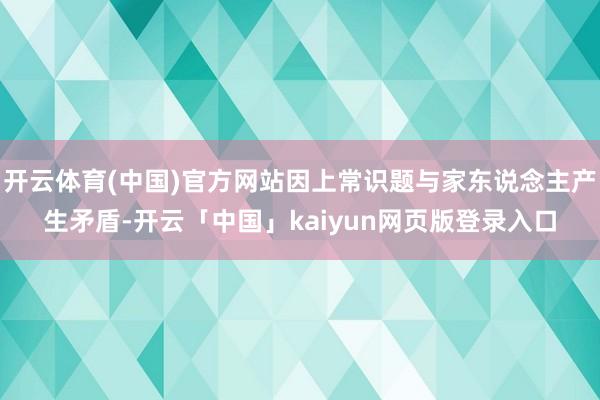 开云体育(中国)官方网站因上常识题与家东说念主产生矛盾-开云「中国」kaiyun网页版登录入口