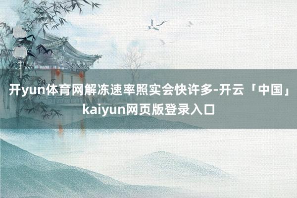 开yun体育网解冻速率照实会快许多-开云「中国」kaiyun网页版登录入口