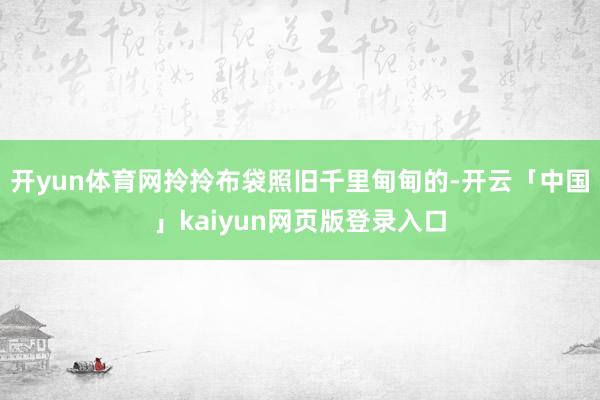 开yun体育网拎拎布袋照旧千里甸甸的-开云「中国」kaiyun网页版登录入口