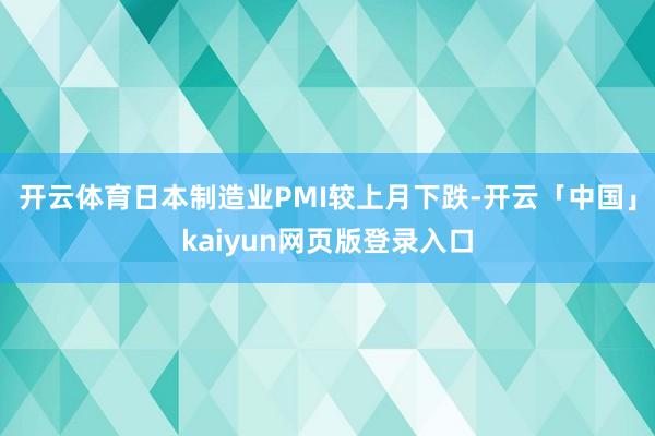 开云体育日本制造业PMI较上月下跌-开云「中国」kaiyun网页版登录入口