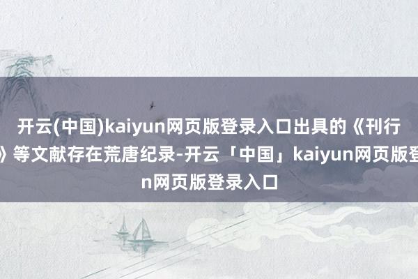 开云(中国)kaiyun网页版登录入口出具的《刊行保荐书》等文献存在荒唐纪录-开云「中国」kaiyun网页版登录入口