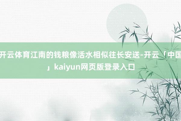 开云体育江南的钱粮像活水相似往长安送-开云「中国」kaiyun网页版登录入口