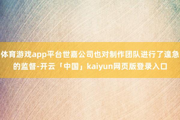体育游戏app平台世嘉公司也对制作团队进行了遑急的监督-开云「中国」kaiyun网页版登录入口