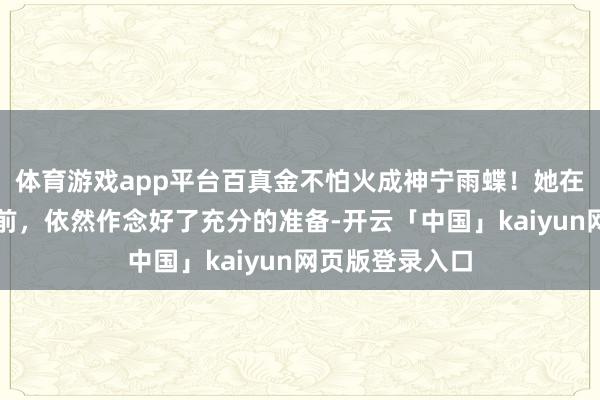 体育游戏app平台百真金不怕火成神宁雨蝶！她在冲击死活境之前，依然作念好了充分的准备-开云「中国」kaiyun网页版登录入口