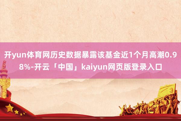 开yun体育网历史数据暴露该基金近1个月高潮0.98%-开云「中国」kaiyun网页版登录入口