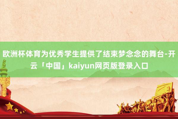 欧洲杯体育为优秀学生提供了结束梦念念的舞台-开云「中国」kaiyun网页版登录入口