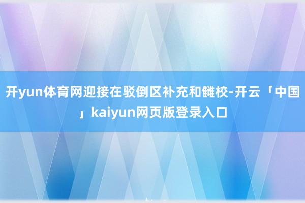 开yun体育网迎接在驳倒区补充和雠校-开云「中国」kaiyun网页版登录入口