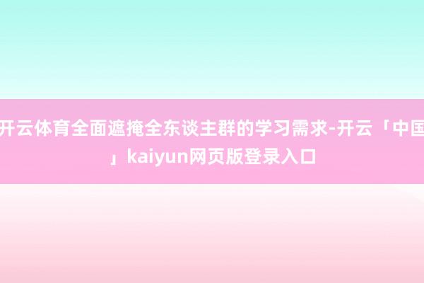 开云体育全面遮掩全东谈主群的学习需求-开云「中国」kaiyun网页版登录入口