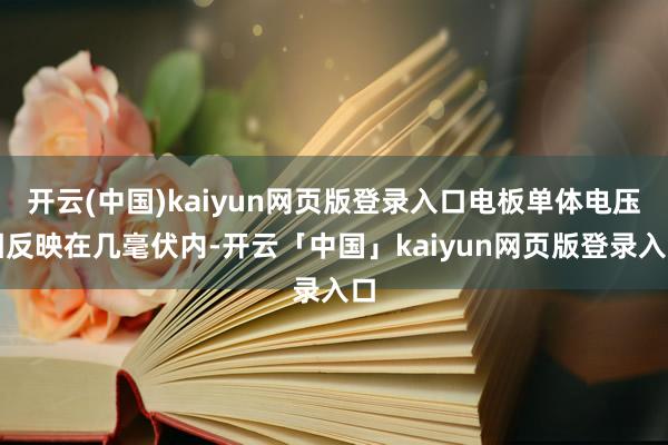 开云(中国)kaiyun网页版登录入口电板单体电压相反映在几毫伏内-开云「中国」kaiyun网页版登录入口