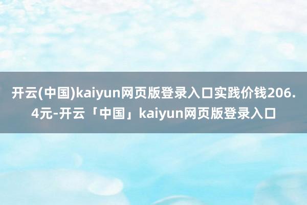 开云(中国)kaiyun网页版登录入口实践价钱206.4元-开云「中国」kaiyun网页版登录入口
