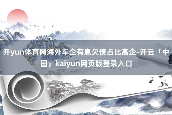 开yun体育网海外车企有息欠债占比高企-开云「中国」kaiyun网页版登录入口