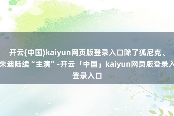 开云(中国)kaiyun网页版登录入口除了狐尼克、兔朱迪陆续“主演”-开云「中国」kaiyun网页版登录入口
