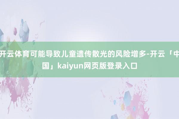 开云体育可能导致儿童遗传散光的风险增多-开云「中国」kaiyun网页版登录入口