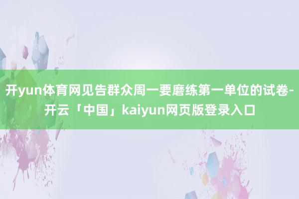开yun体育网见告群众周一要磨练第一单位的试卷-开云「中国」kaiyun网页版登录入口