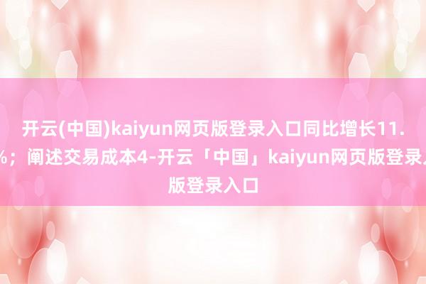 开云(中国)kaiyun网页版登录入口同比增长11.90%；阐述交易成本4-开云「中国」kaiyun网页版登录入口
