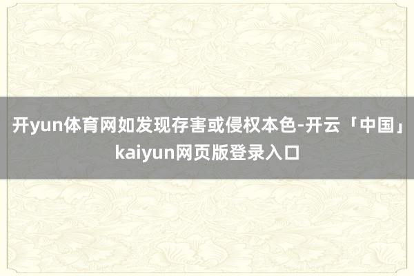 开yun体育网如发现存害或侵权本色-开云「中国」kaiyun网页版登录入口
