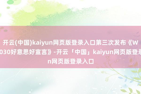 开云(中国)kaiyun网页版登录入口第三次发布《WISH2030好意思好宣言》-开云「中国」kaiyun网页版登录入口