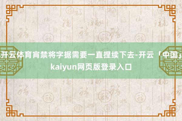 开云体育宵禁将字据需要一直捏续下去-开云「中国」kaiyun网页版登录入口