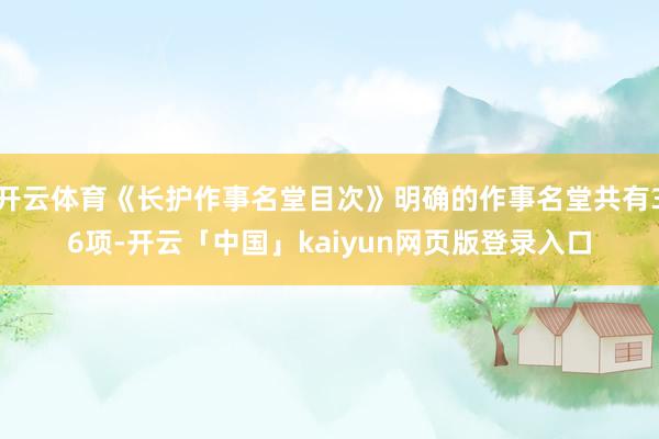 开云体育《长护作事名堂目次》明确的作事名堂共有36项-开云「中国」kaiyun网页版登录入口
