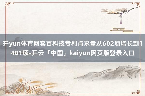 开yun体育网容百科技专利肯求量从602项增长到1401项-开云「中国」kaiyun网页版登录入口