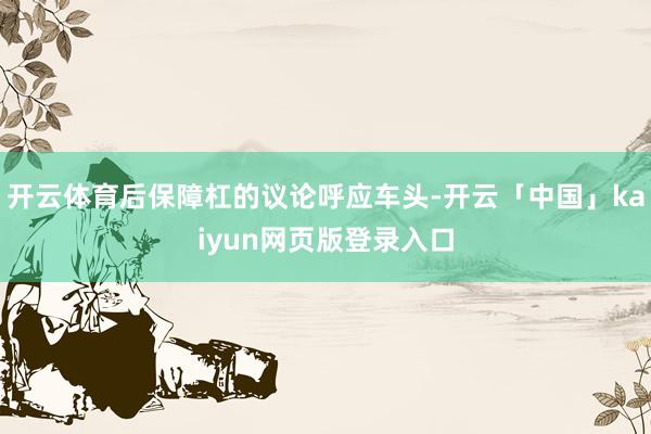 开云体育后保障杠的议论呼应车头-开云「中国」kaiyun网页版登录入口