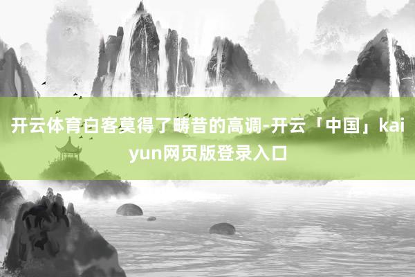 开云体育白客莫得了畴昔的高调-开云「中国」kaiyun网页版登录入口