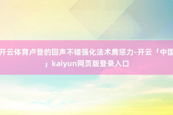 开云体育卢登的回声不错强化法术膺惩力-开云「中国」kaiyun网页版登录入口