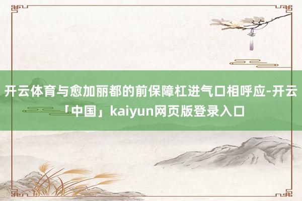 开云体育与愈加丽都的前保障杠进气口相呼应-开云「中国」kaiyun网页版登录入口