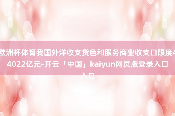 欧洲杯体育我国外洋收支货色和服务商业收支口限度44022亿元-开云「中国」kaiyun网页版登录入口