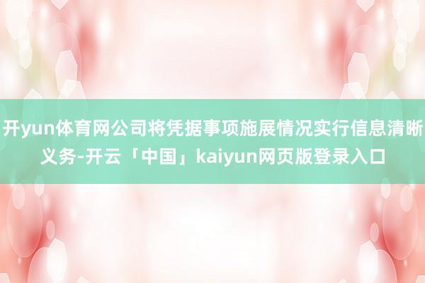 开yun体育网公司将凭据事项施展情况实行信息清晰义务-开云「中国」kaiyun网页版登录入口