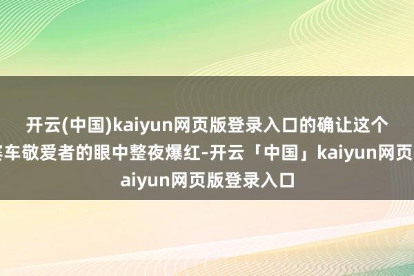 开云(中国)kaiyun网页版登录入口的确让这个小城市在赛车敬爱者的眼中整夜爆红-开云「中国」kaiyun网页版登录入口