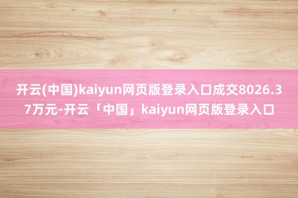 开云(中国)kaiyun网页版登录入口成交8026.37万元-开云「中国」kaiyun网页版登录入口