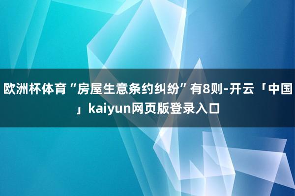欧洲杯体育“房屋生意条约纠纷”有8则-开云「中国」kaiyun网页版登录入口