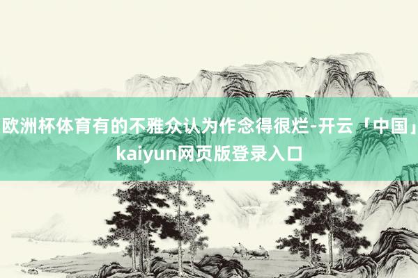 欧洲杯体育有的不雅众认为作念得很烂-开云「中国」kaiyun网页版登录入口