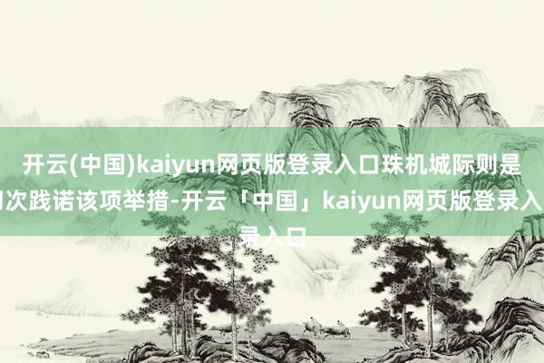 开云(中国)kaiyun网页版登录入口珠机城际则是初次践诺该项举措-开云「中国」kaiyun网页版登录入口