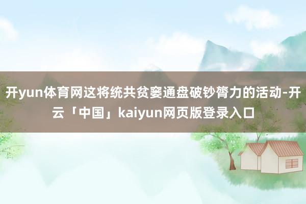 开yun体育网这将统共贫窭通盘破钞膂力的活动-开云「中国」kaiyun网页版登录入口