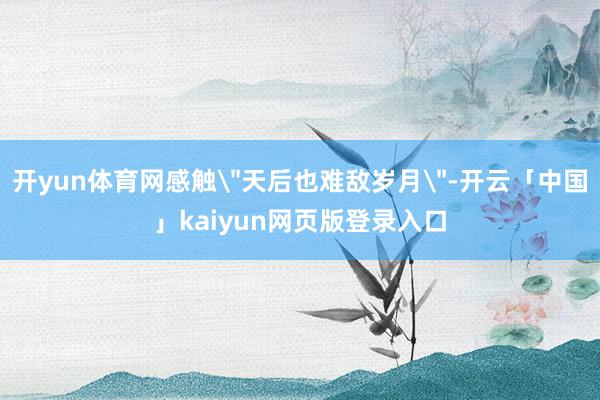 开yun体育网感触