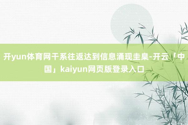 开yun体育网干系往返达到信息涌现圭臬-开云「中国」kaiyun网页版登录入口